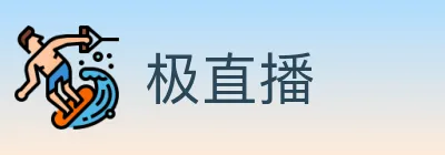 极直播 logo